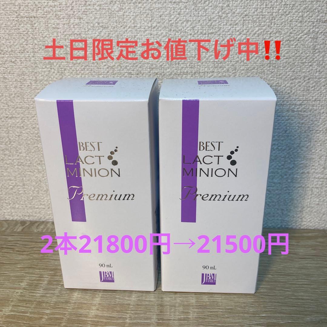 土日お買い得❣️ラクトミニオンプレミアム2本セット