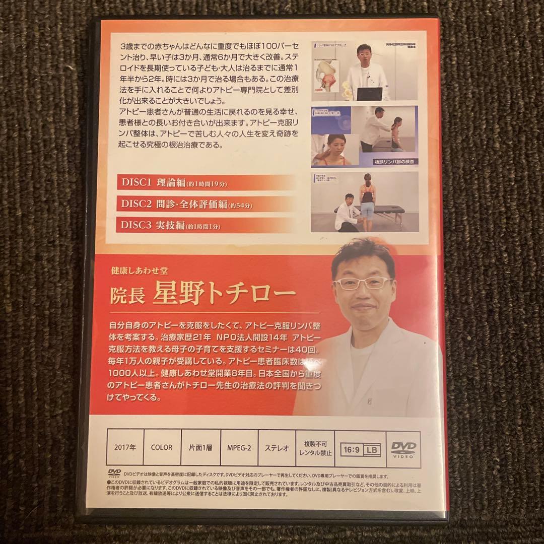 【アトピー克服リンパ整体 6つのアプローチ】星野トチロー 整体 手技