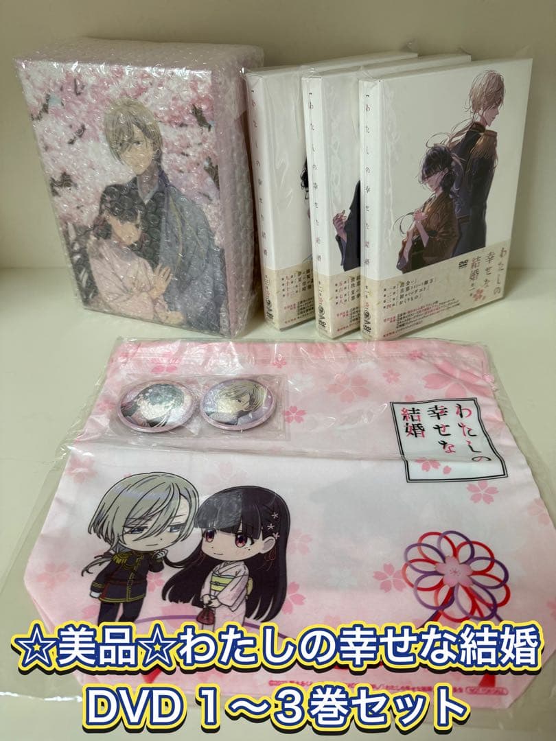 【美品/特典未開封/おまけ付】アニメ わたしの幸せな結婚 DVD 1〜3巻　全巻