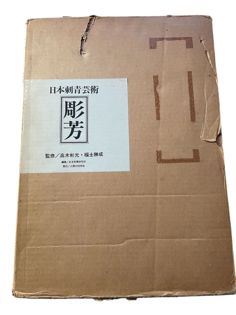 日本刺青芸術 彫芳　初版本　621/2000