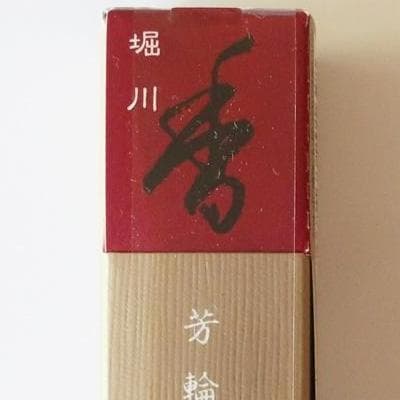 【お得8個セット】甘みの白檀　お香 堀川 スティック型(20本入)