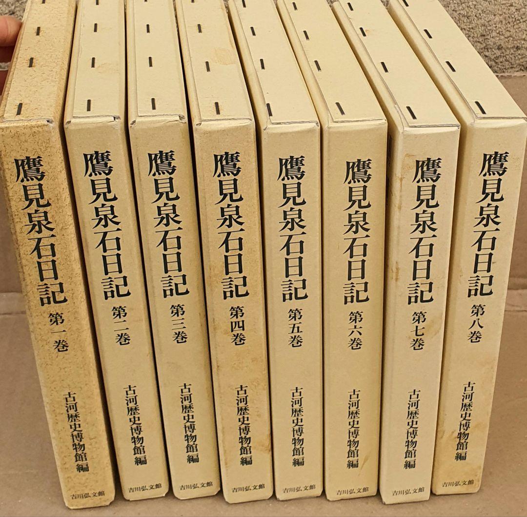 鷹見泉石日記 吉川弘文館 全８巻