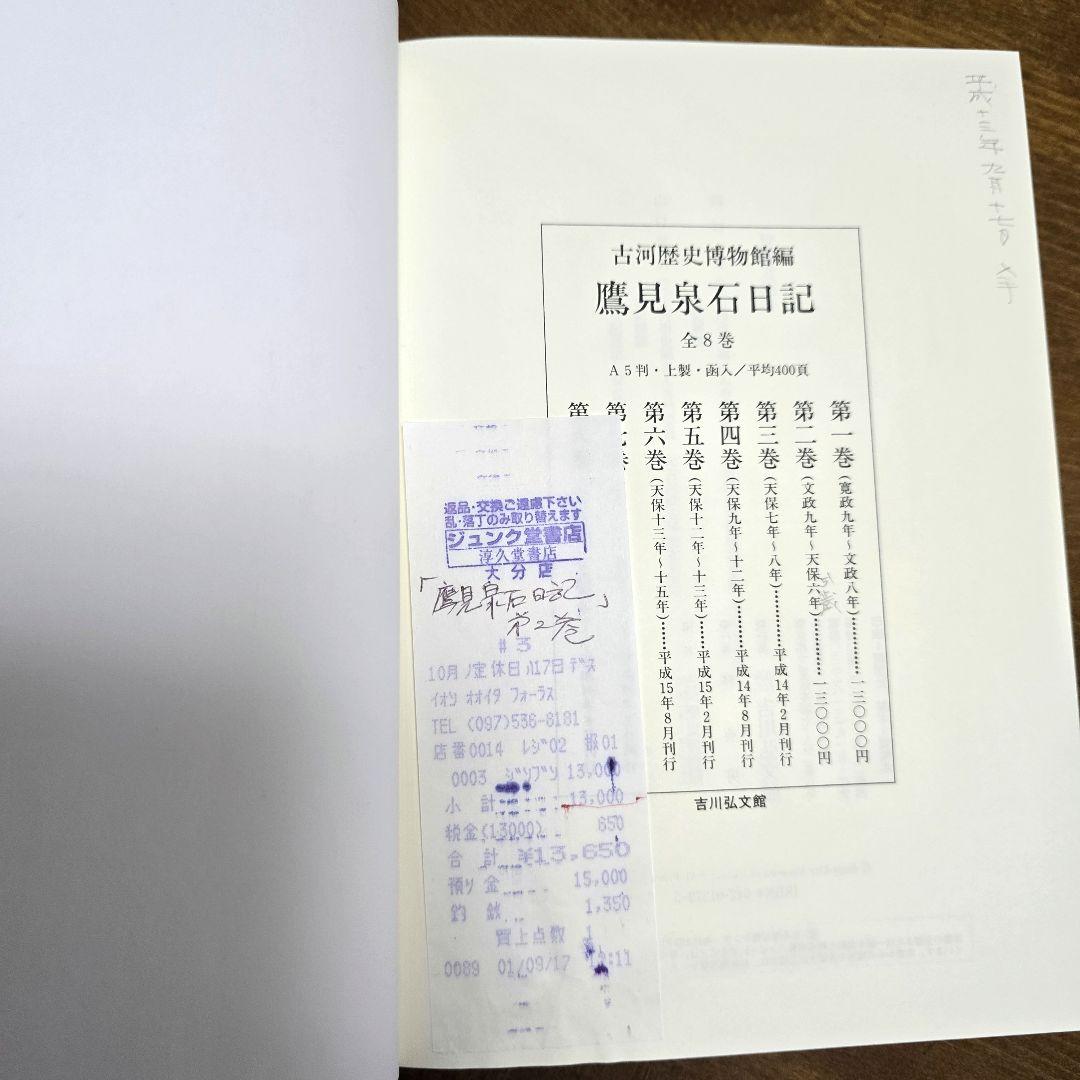 鷹見泉石日記 吉川弘文館 全８巻