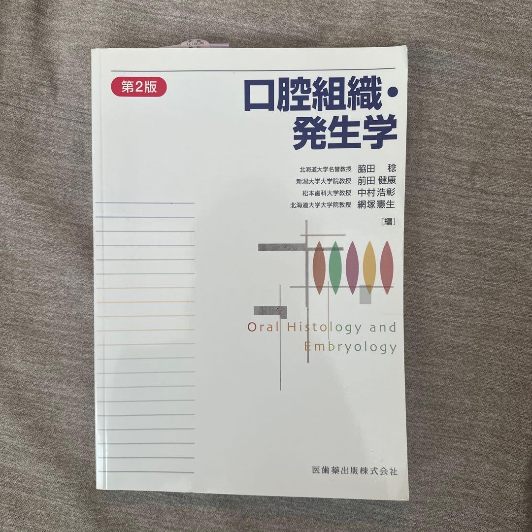 口腔組織・発生学