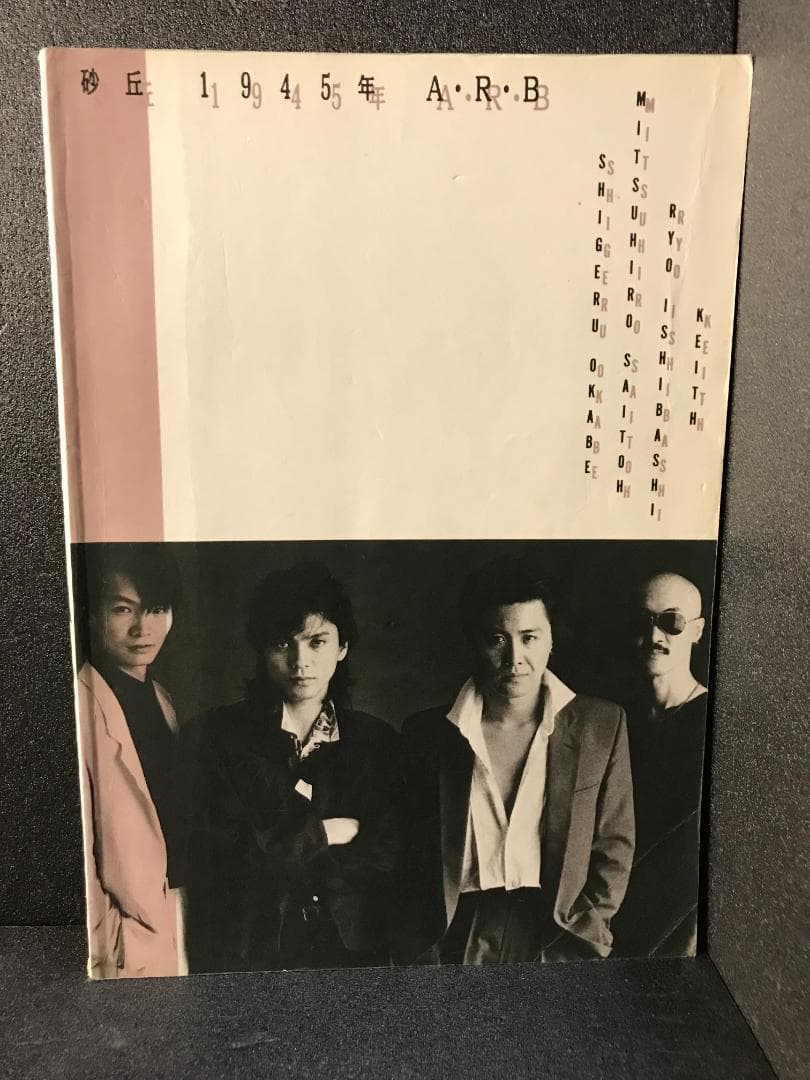 バンドスコア　砂丘 1945年 A.R.B [楽譜]