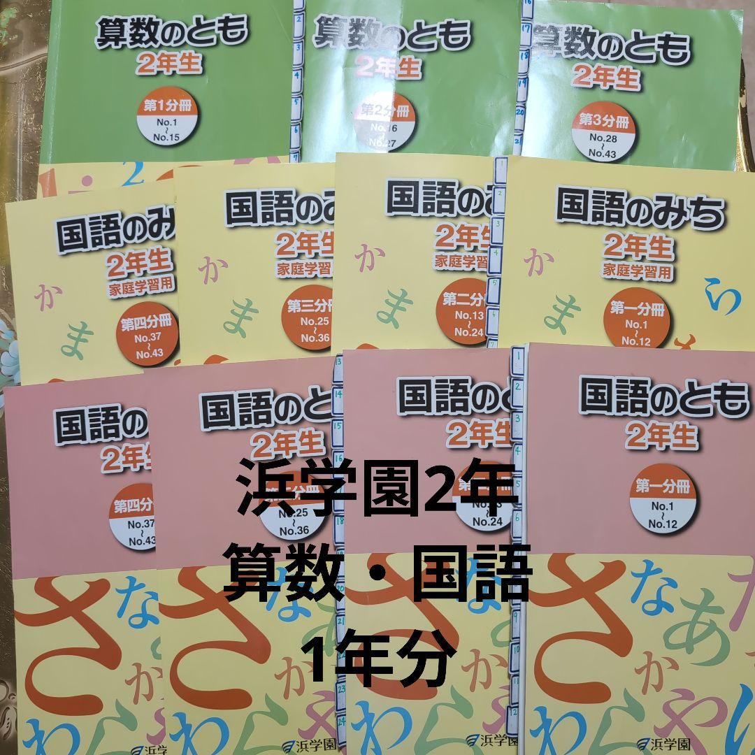 浜学園 2年生 算数・国語 授業（国語は家庭学習テキスト有）テキスト1年分