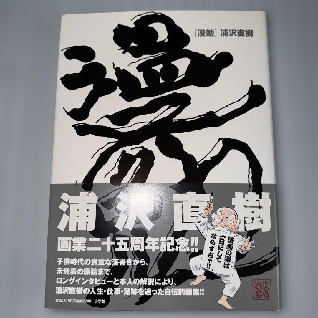 浦沢直樹「漫勉」イラスト集　初版 帯付き