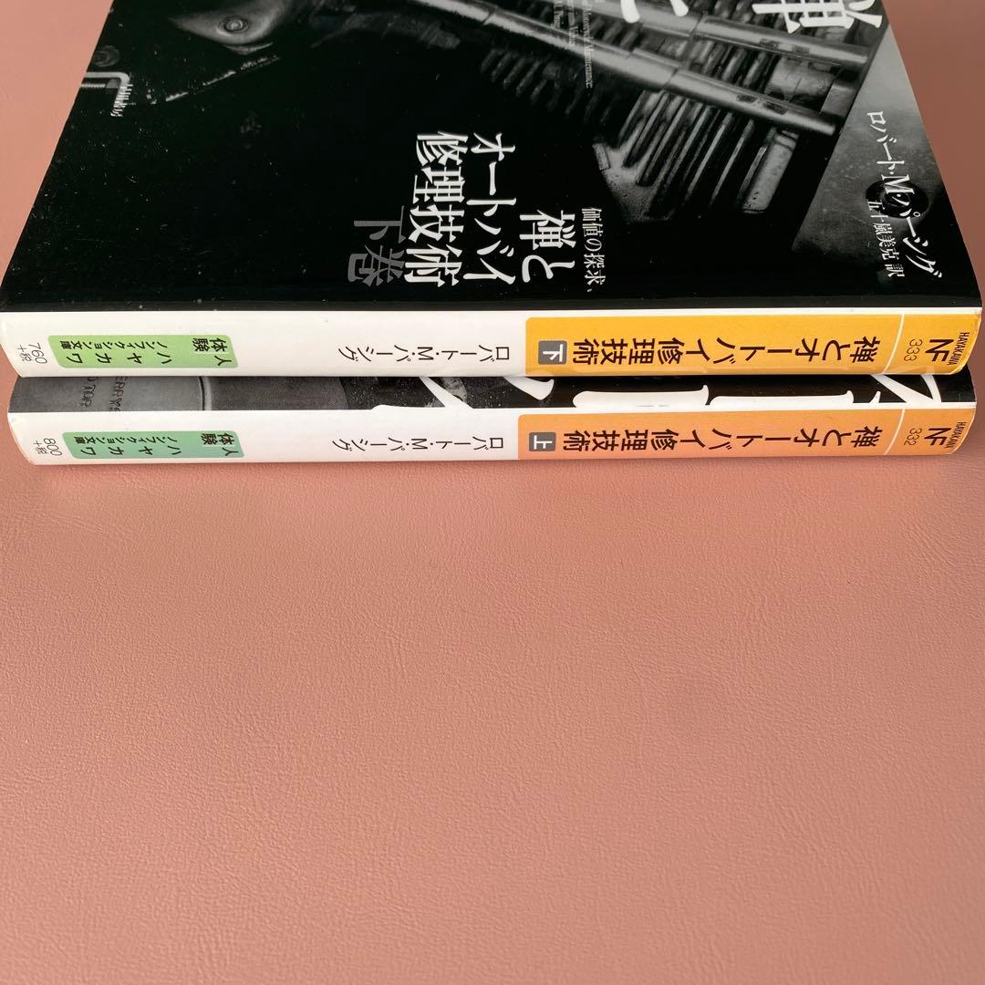 禅とオートバイ修理技術 上下巻
