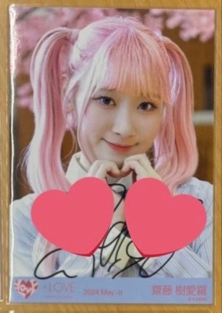 齋藤樹愛羅 君の第3ボタン 直筆 ヨリ