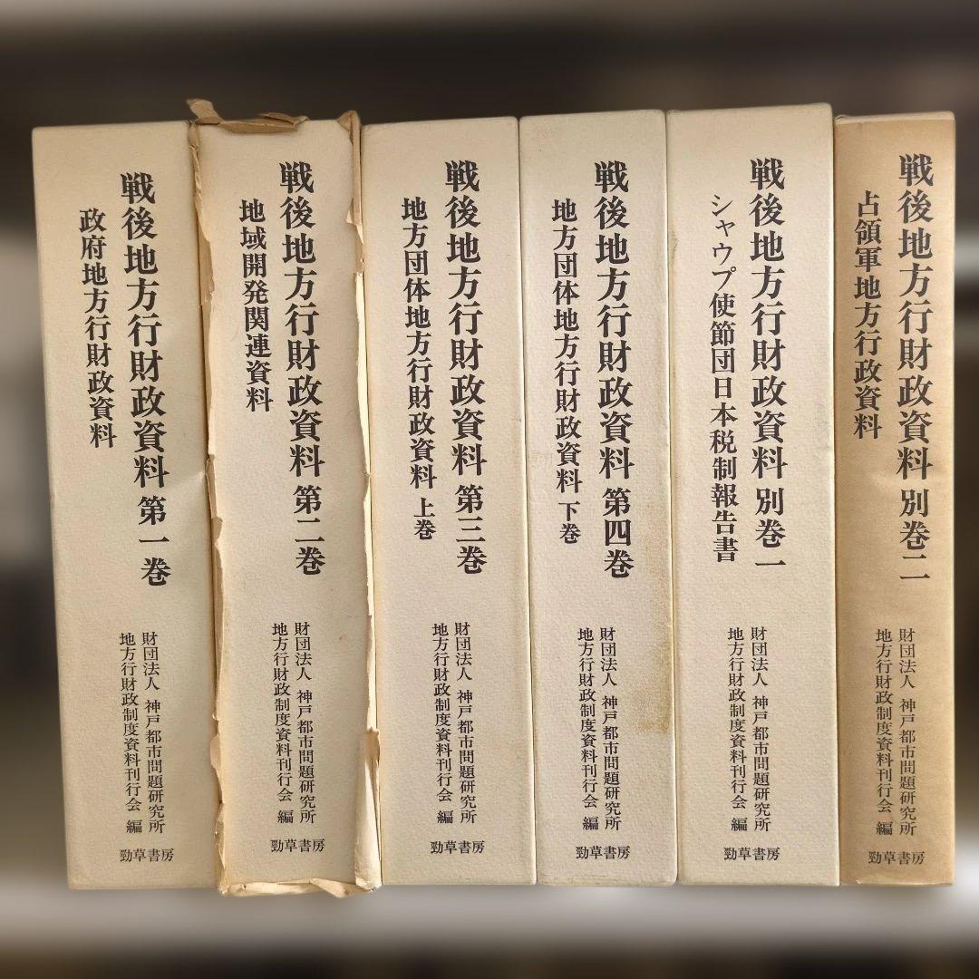 戦後地方行財政資料 全6巻 財団法人神戸都市問題研究所地方行財政制度史料刊行会編
