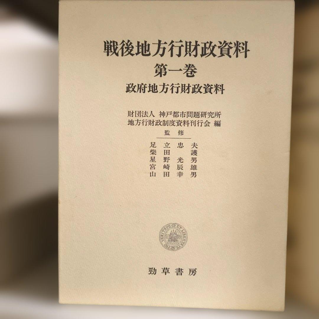 戦後地方行財政資料 全6巻 財団法人神戸都市問題研究所地方行財政制度史料刊行会編