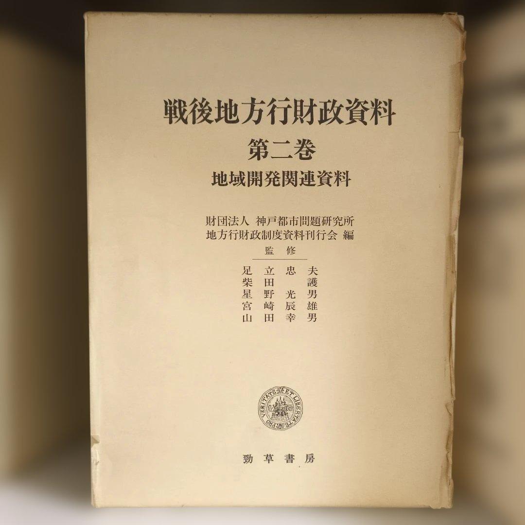 戦後地方行財政資料 全6巻 財団法人神戸都市問題研究所地方行財政制度史料刊行会編