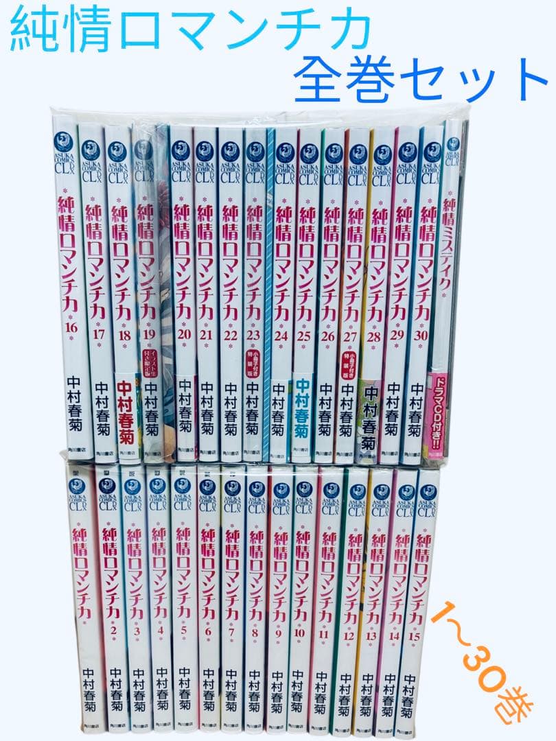 純情ロマンチカ 全巻セット 1〜30巻　限定版　特装版　ミステイク