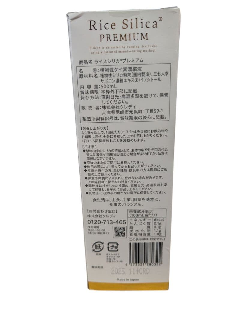 Rice Silica PREMIUM ライス　シリカ