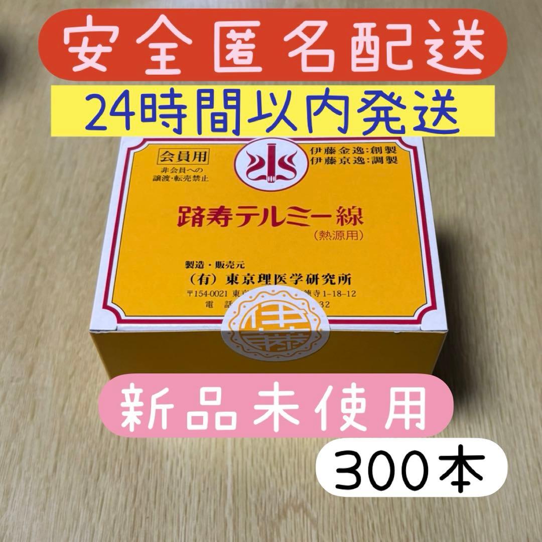 【令和７年製】イトオテルミー テルミー線 300本 イトウテルミー 新品 未使用
