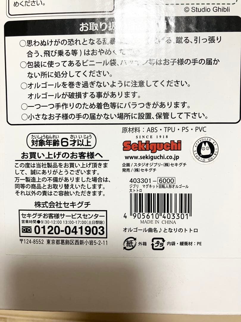 廃盤品　スタジオジブリ となりのトトロ マグネット回転人形オルゴール　宮崎駿