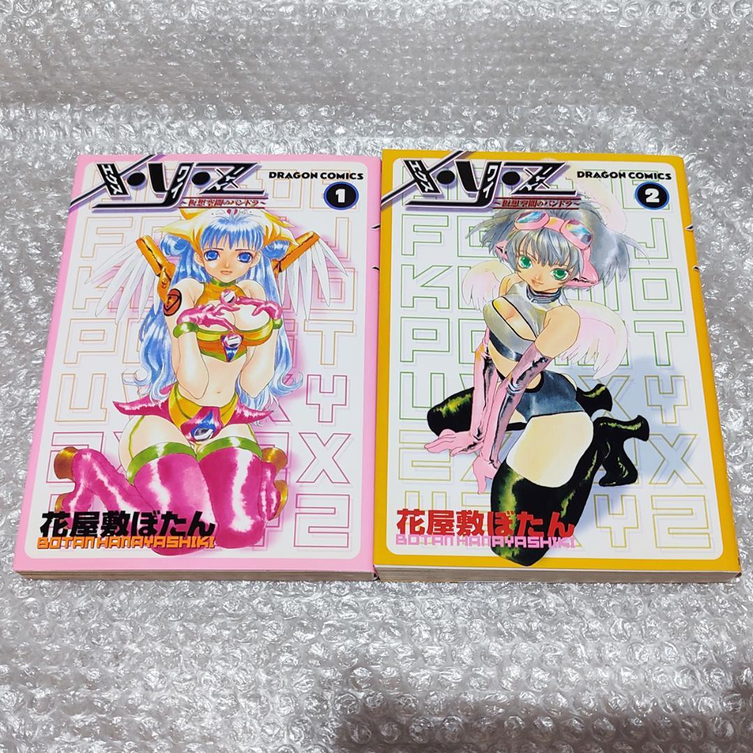 【希少 初版】X・Y・Z ～仮想空間のパンドラ～ 全2巻セット 花屋敷ぼたん