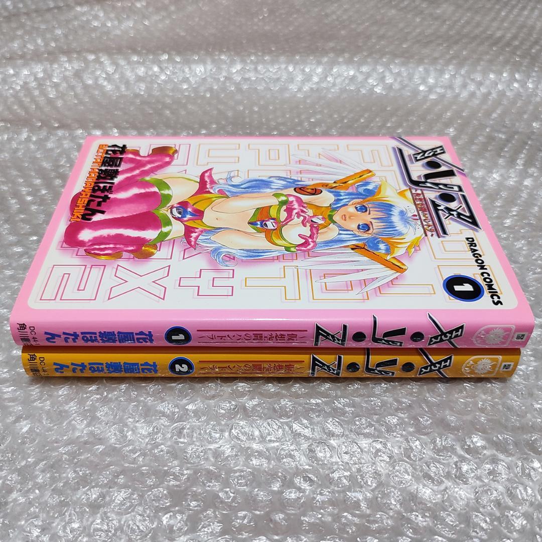 【希少 初版】X・Y・Z ～仮想空間のパンドラ～ 全2巻セット 花屋敷ぼたん