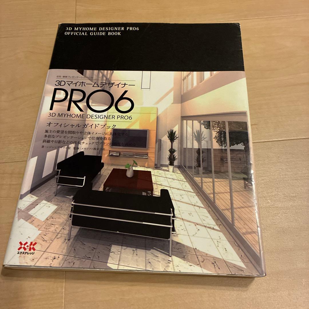 3Dマイホームデザイナー PRO9 ガイドブック2冊