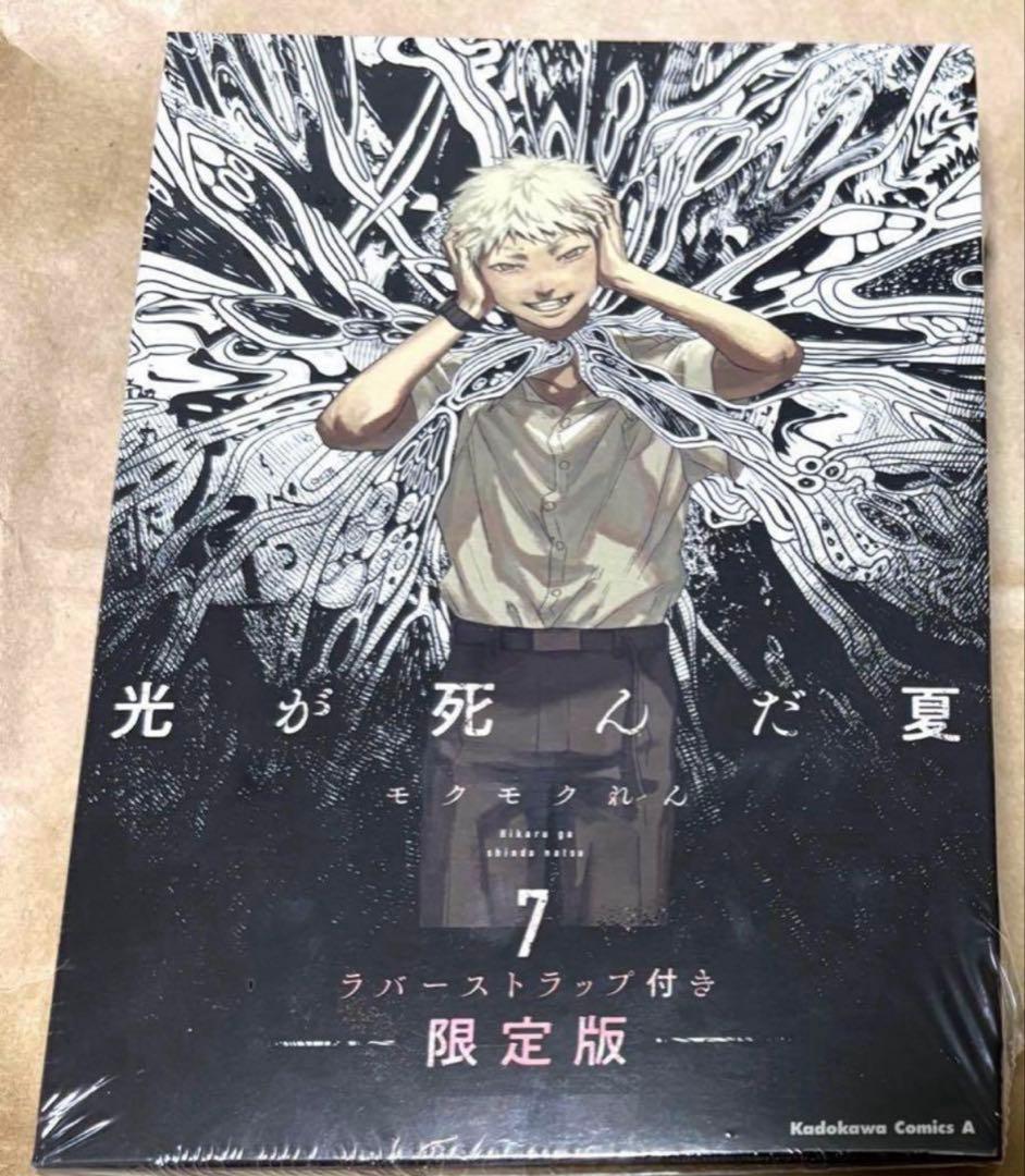 光が死んだ夏　7巻　ラバーストラップ付き　限定版　ヒカル　よしき　モクモクれん