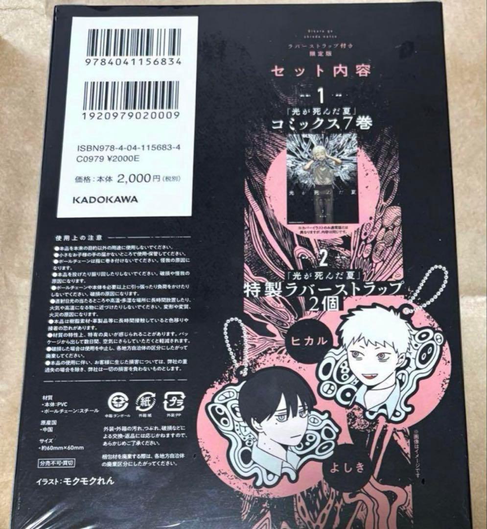 光が死んだ夏　7巻　ラバーストラップ付き　限定版　ヒカル　よしき　モクモクれん
