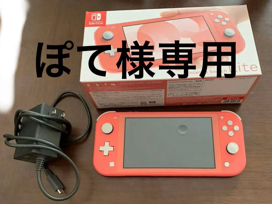 Nintendo Switch Lite コーラル 本体 ACアダプター付き