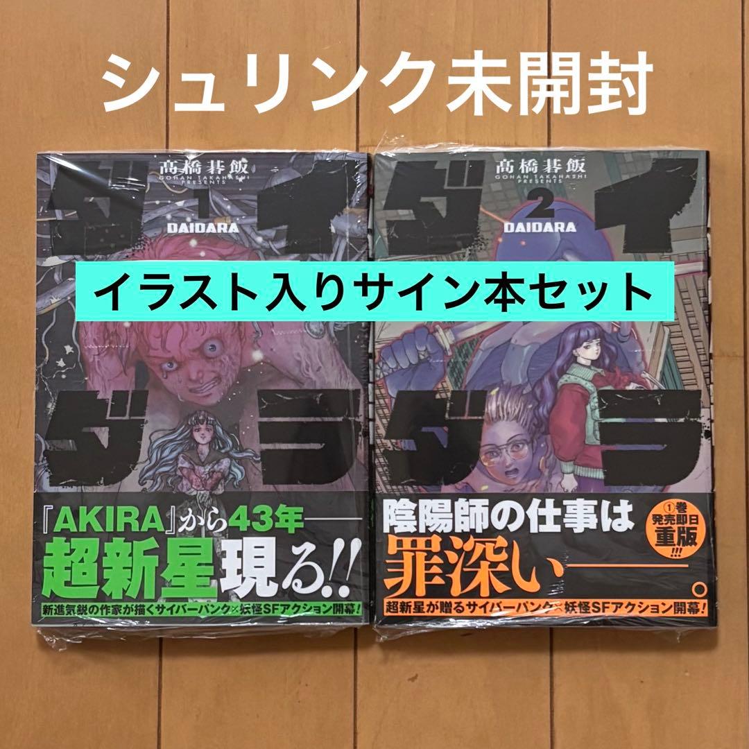 イラスト入りサイン本セット　ダイダラ 1,2巻 髙橋碁飯