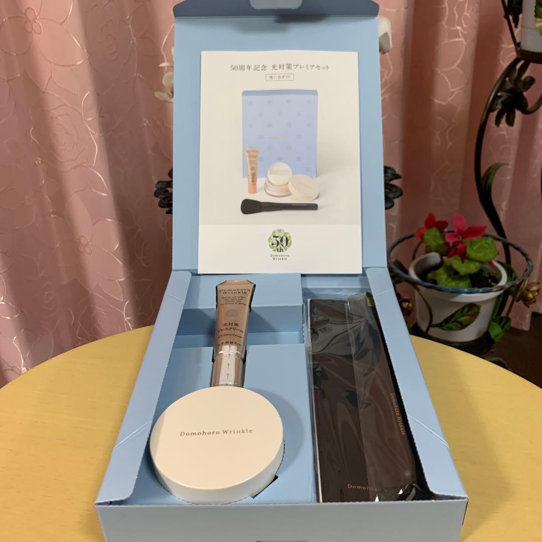Domohorn Wrinkle 50周年記念 光対策プレミアセット