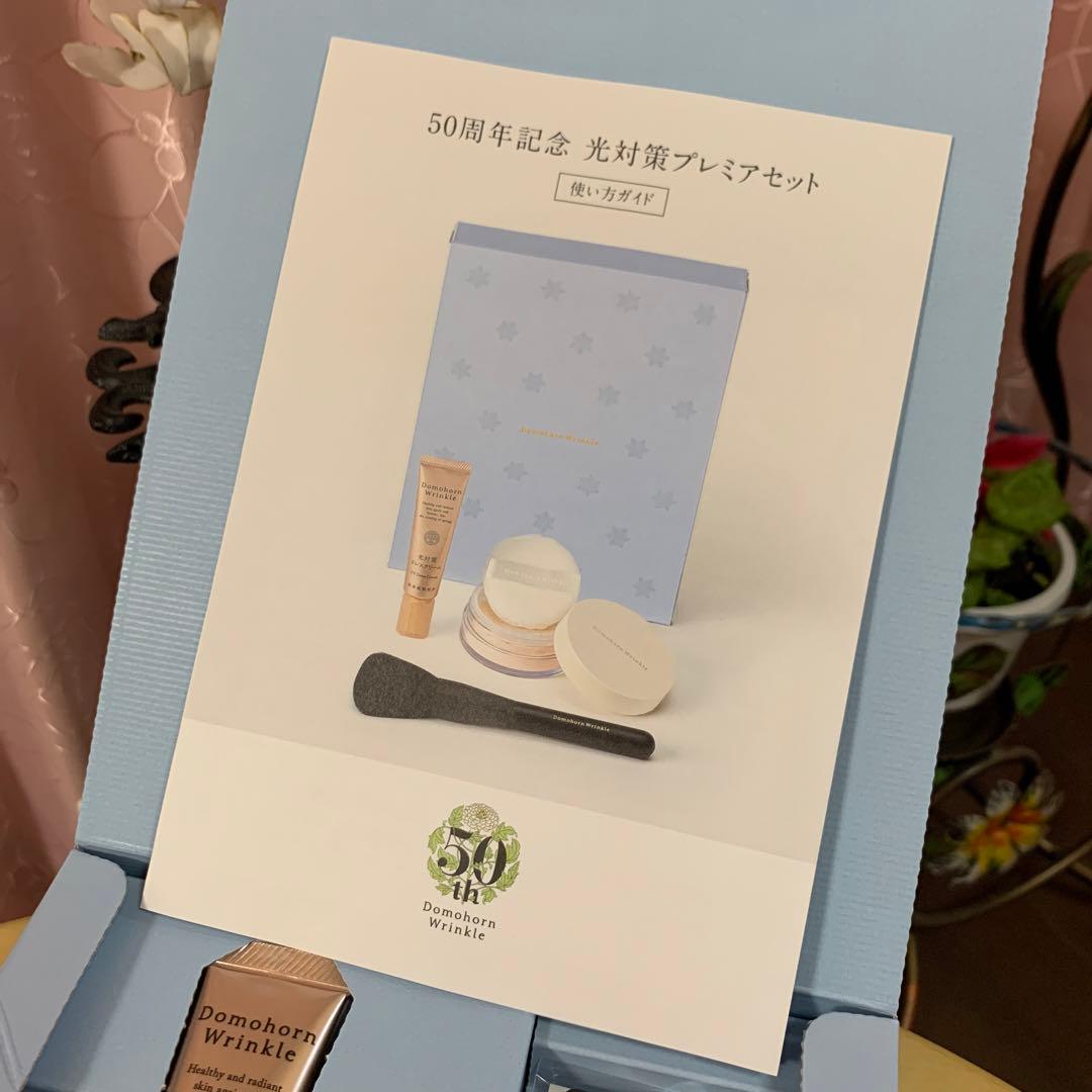 Domohorn Wrinkle 50周年記念 光対策プレミアセット