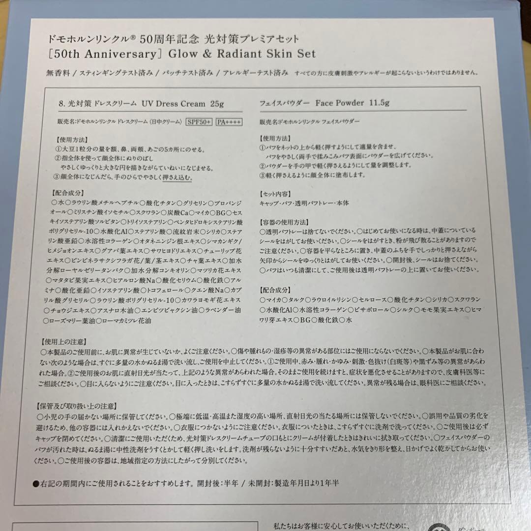 Domohorn Wrinkle 50周年記念 光対策プレミアセット