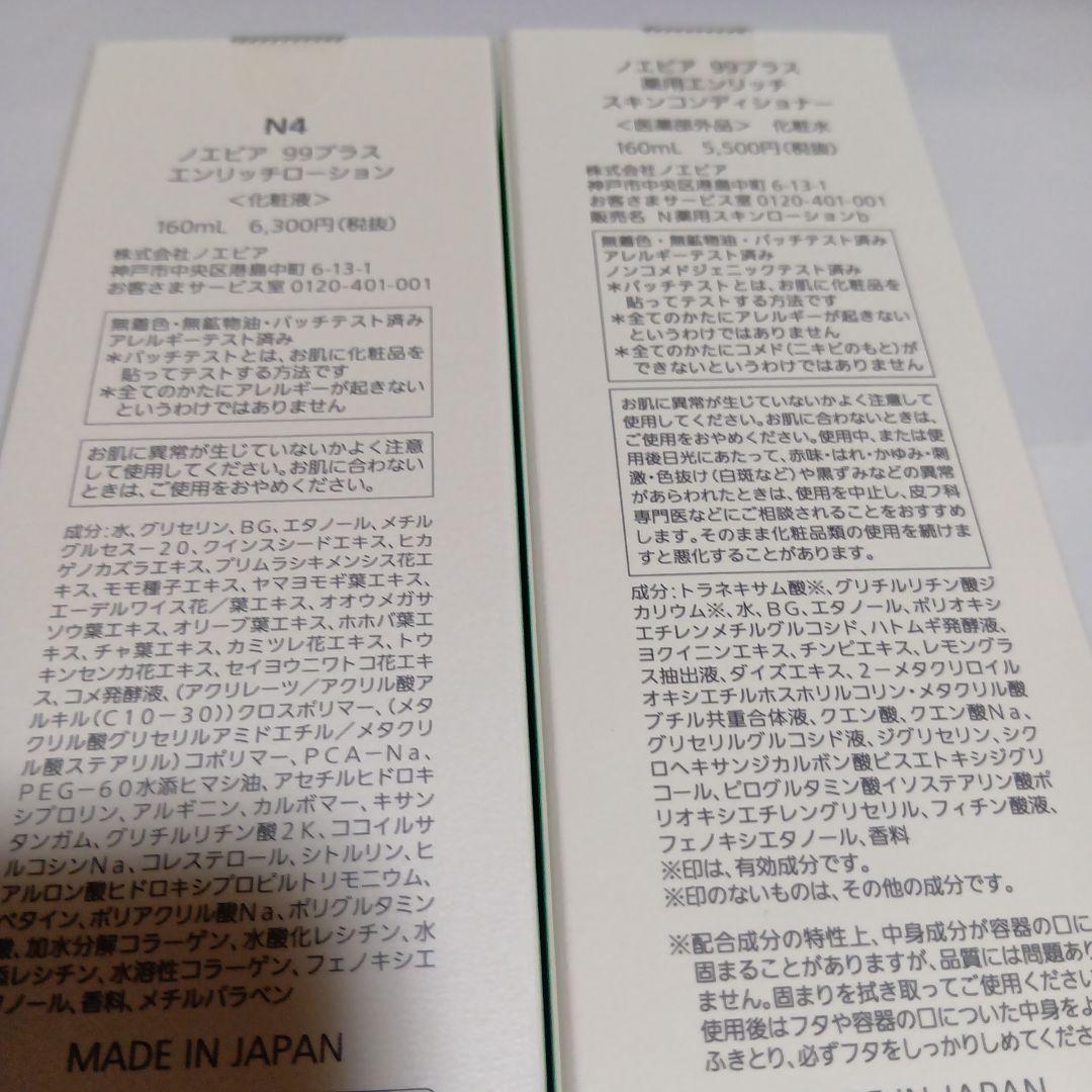 ノエビア、スキンコンディショナーとエンリッチローション