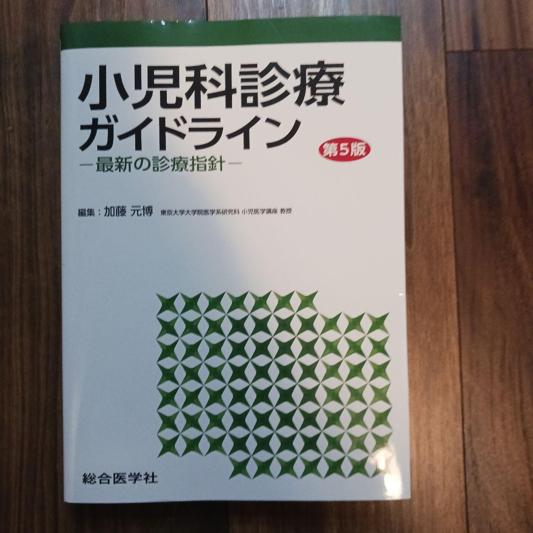 小児科診療ガイドライン : 最新の診療指針