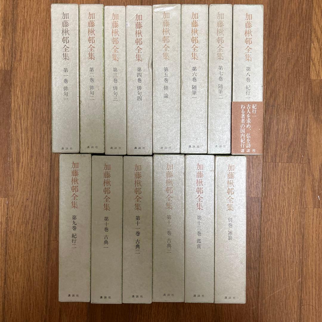 加藤楸邨全集 全13巻.別巻セット