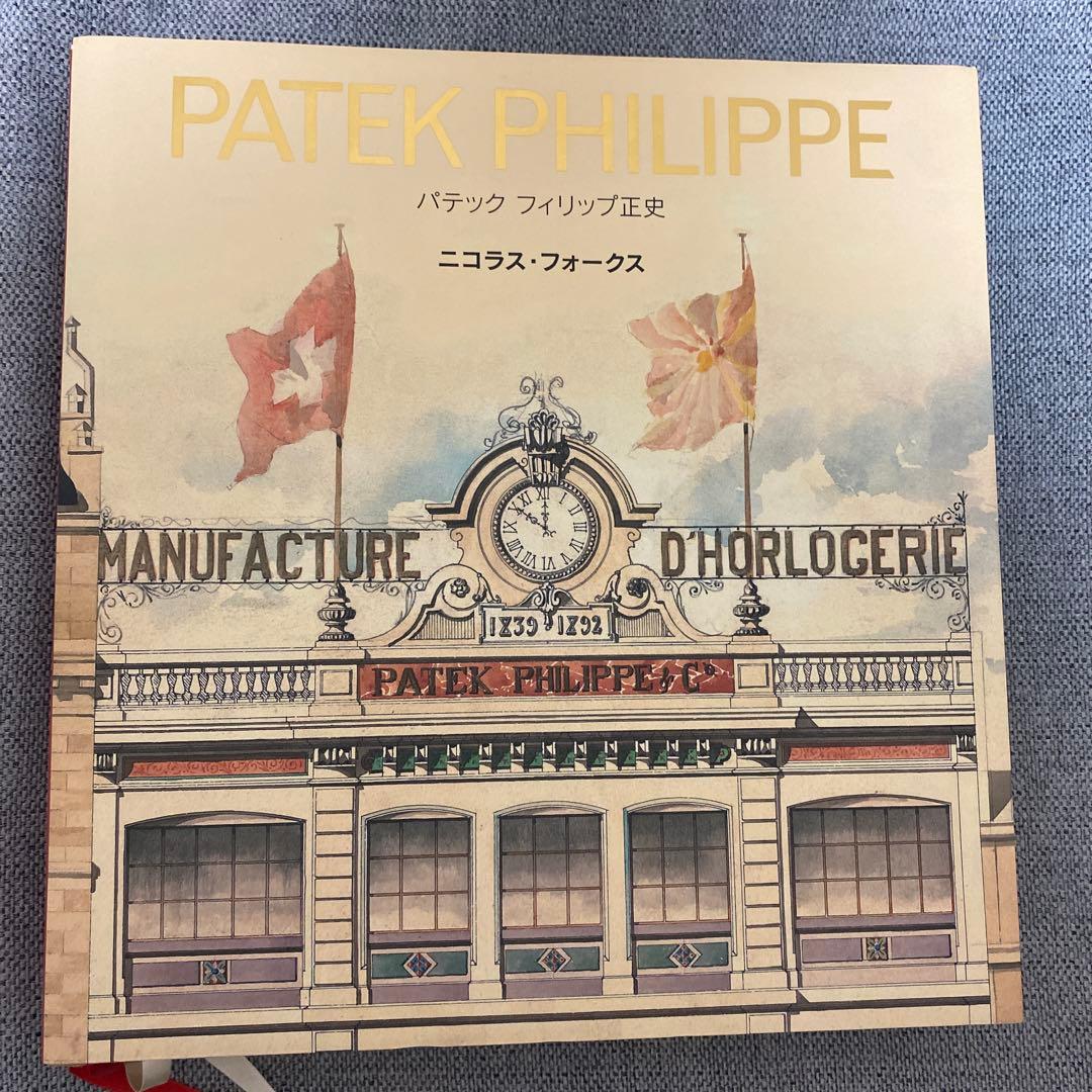 PATEK PHILIPPE バテック・フィリップ正史
