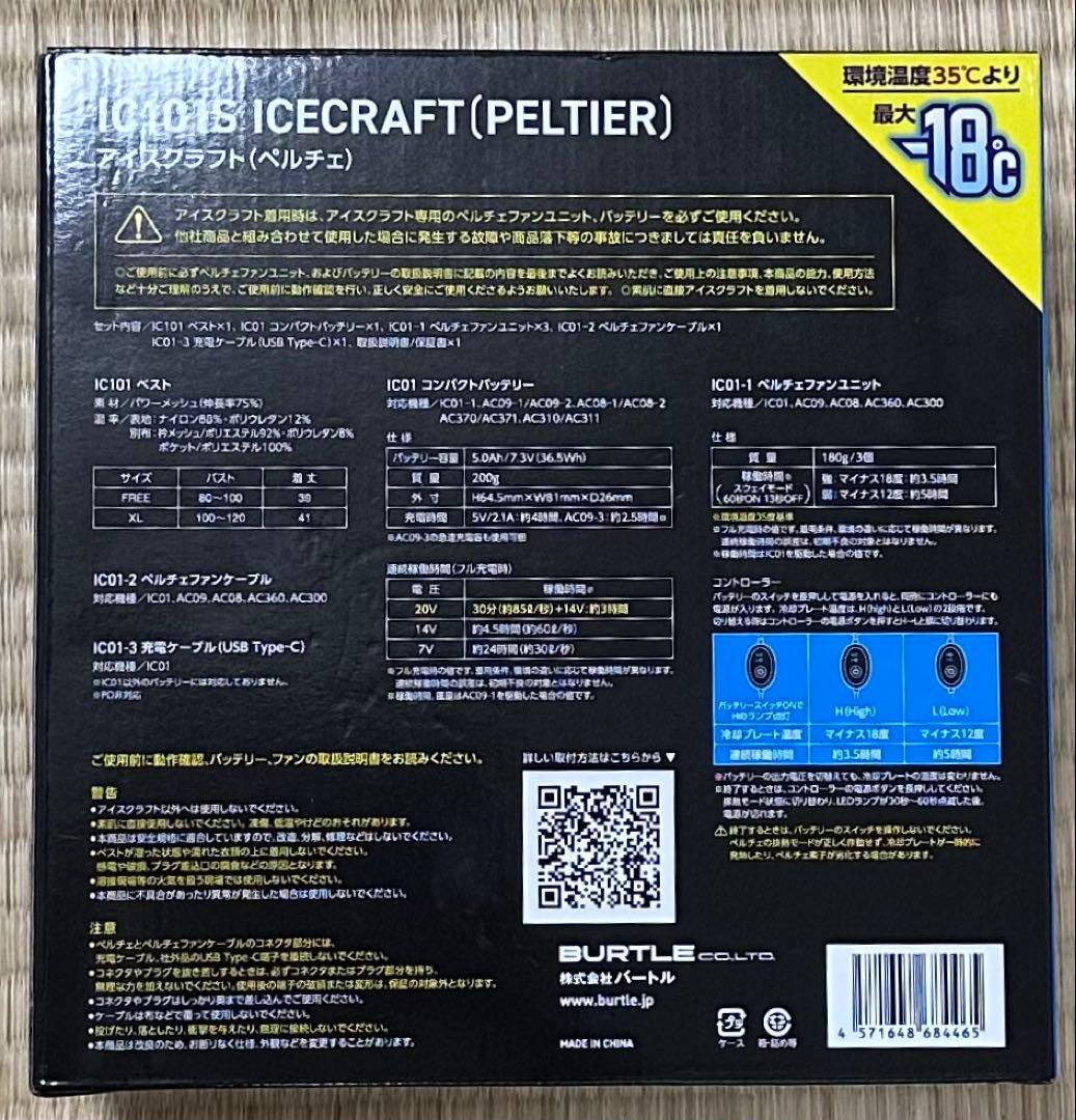 週末セールバートル IC101S ICECRAFT ペルチェベスト 新品 未使用