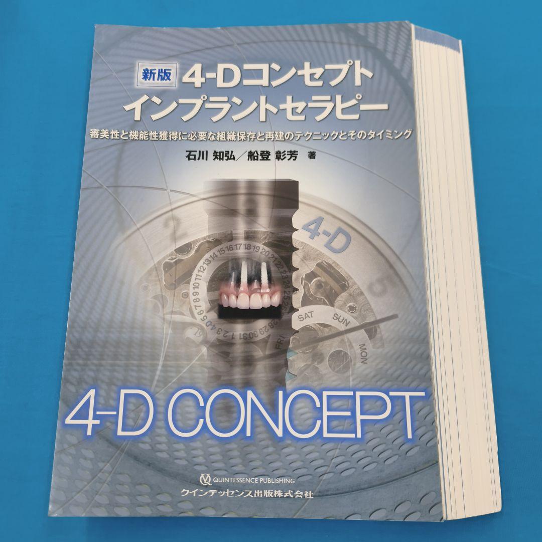 ☆裁断済 新版 4-Dコンセプト インプラントセラピー