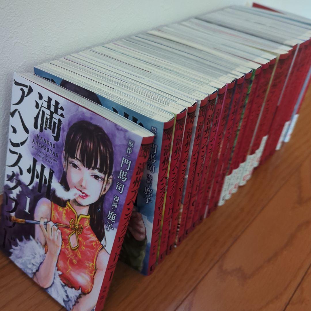 満州アヘンスクワッド 全22巻セット