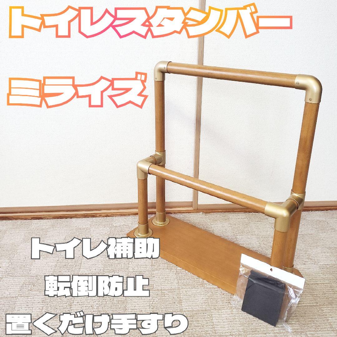 ミライズ トイレスタンバー 置くだけ手すり トイレ補助 介護 転倒防止