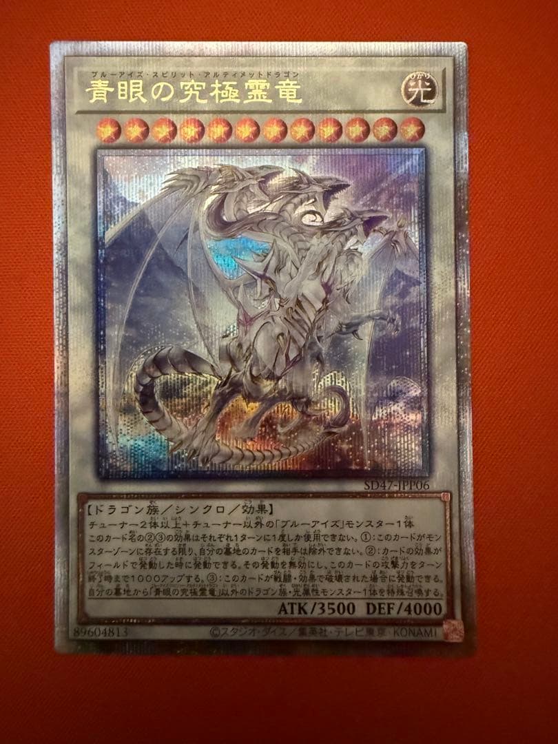 青眼の究極霊竜　25th