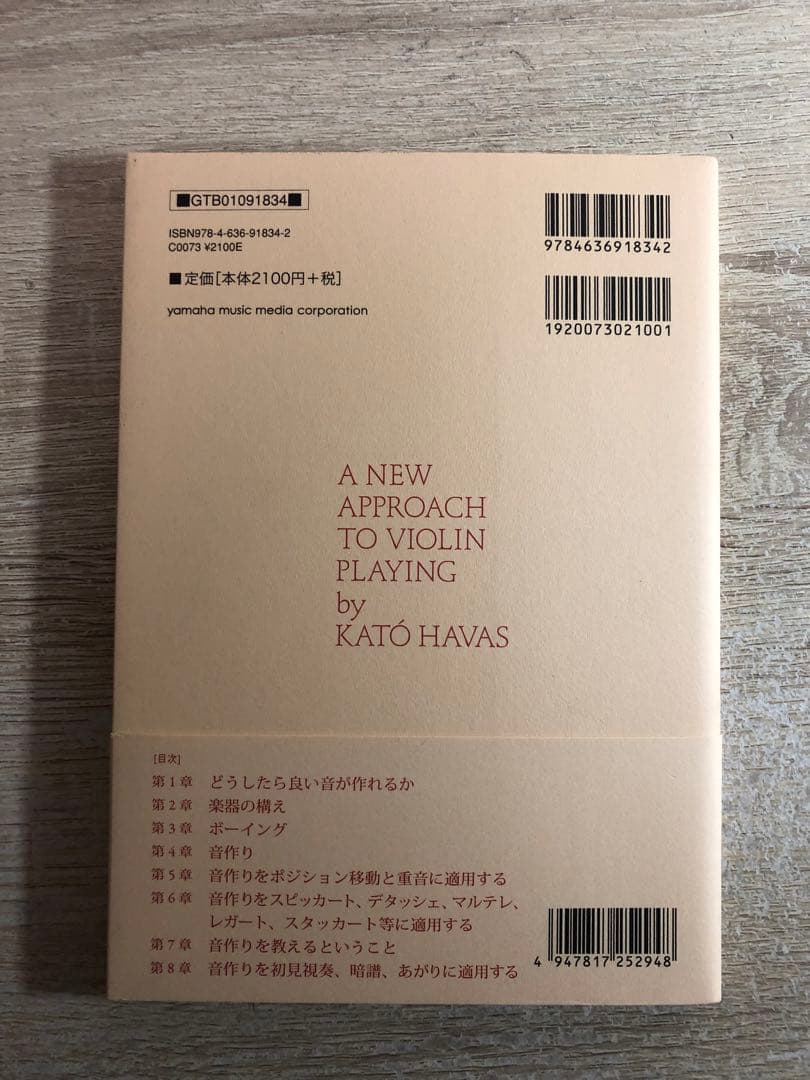 ハヴァシュ・バイオリン奏法 力みをとり、あがりを克服するアプローチ（古本）