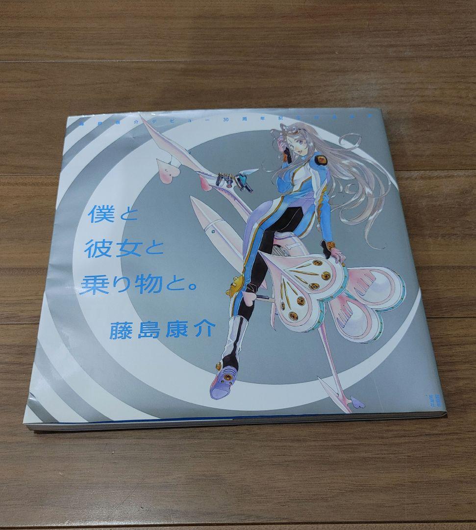 藤島康介 デビュー30周年記念 自選画集 僕と彼女と乗り物と。