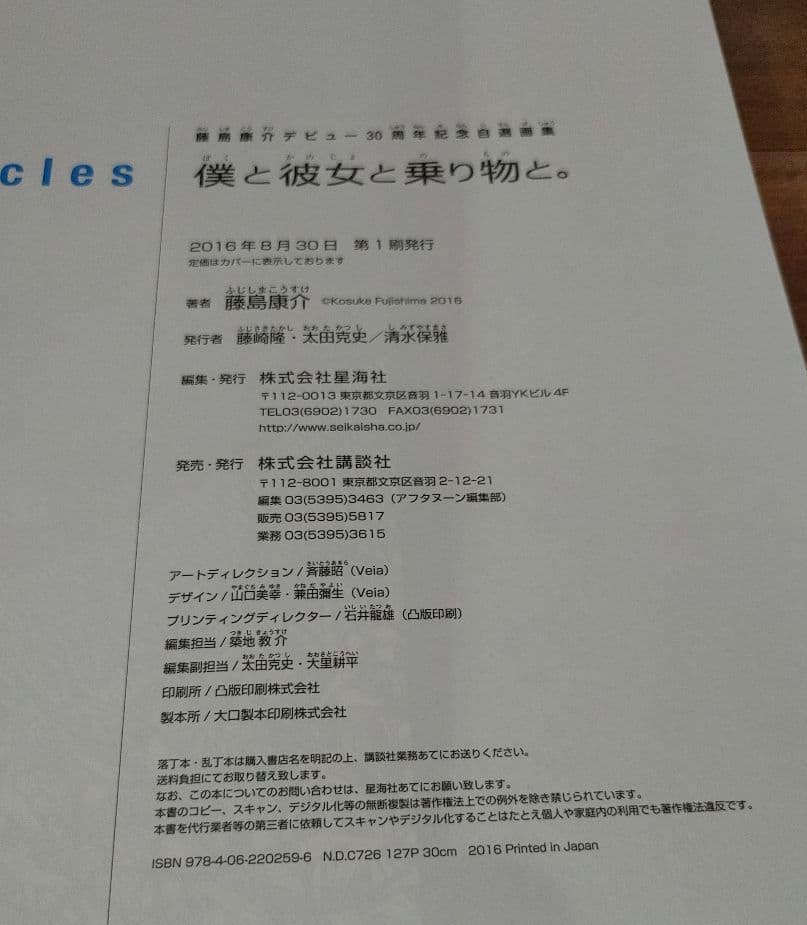 藤島康介 デビュー30周年記念 自選画集 僕と彼女と乗り物と。