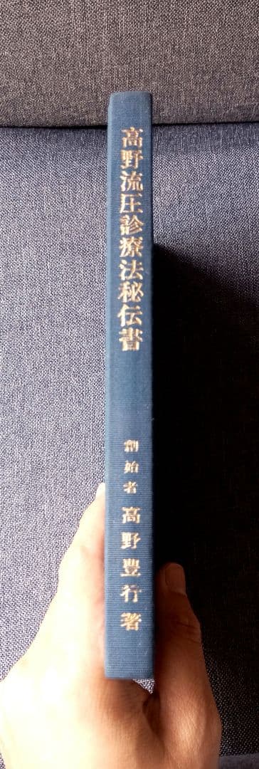 高野流圧診療法秘伝書　高野豊行　非売品