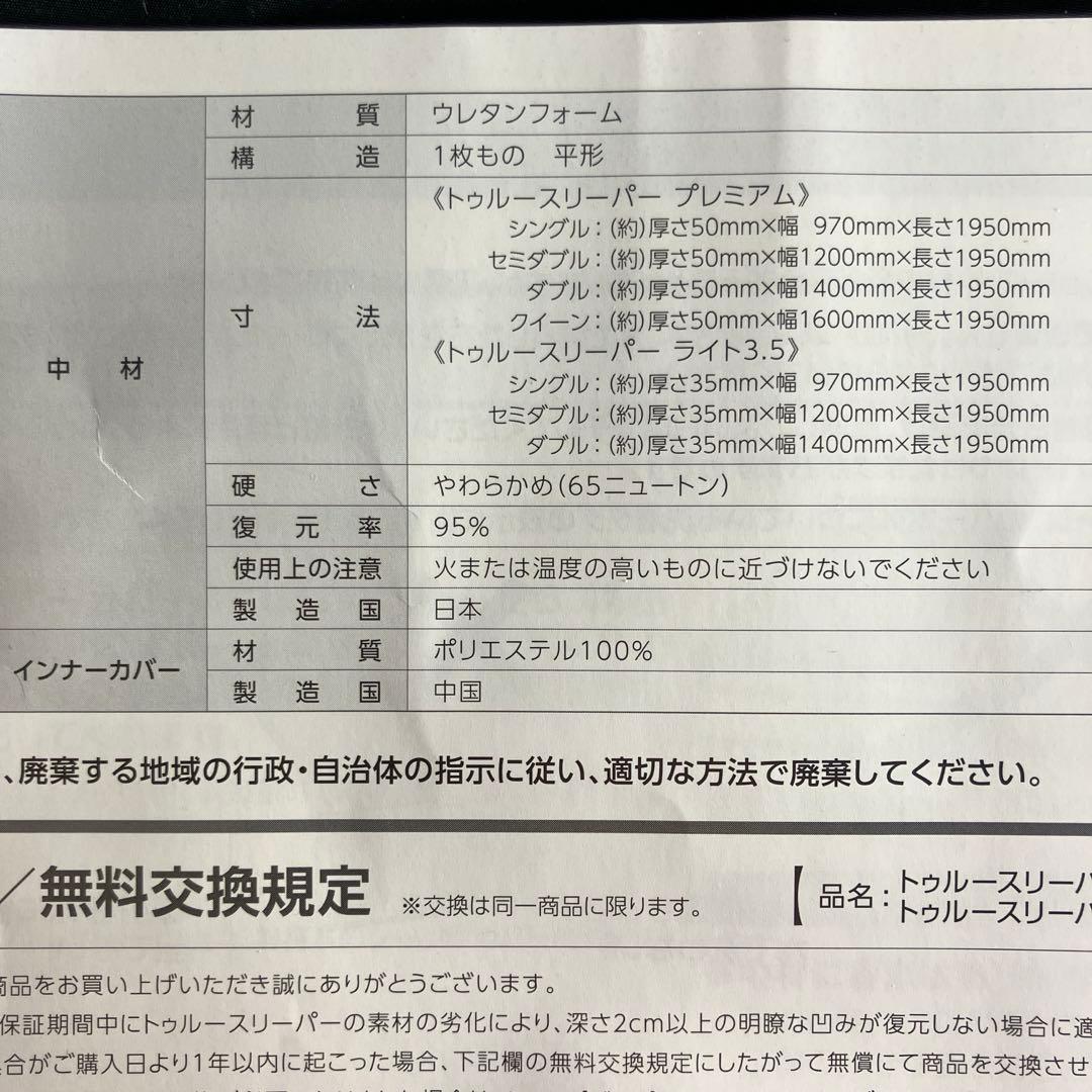 【新品未使用】トゥルースリーパー ライト3.5★シングル カバー付き/低反発