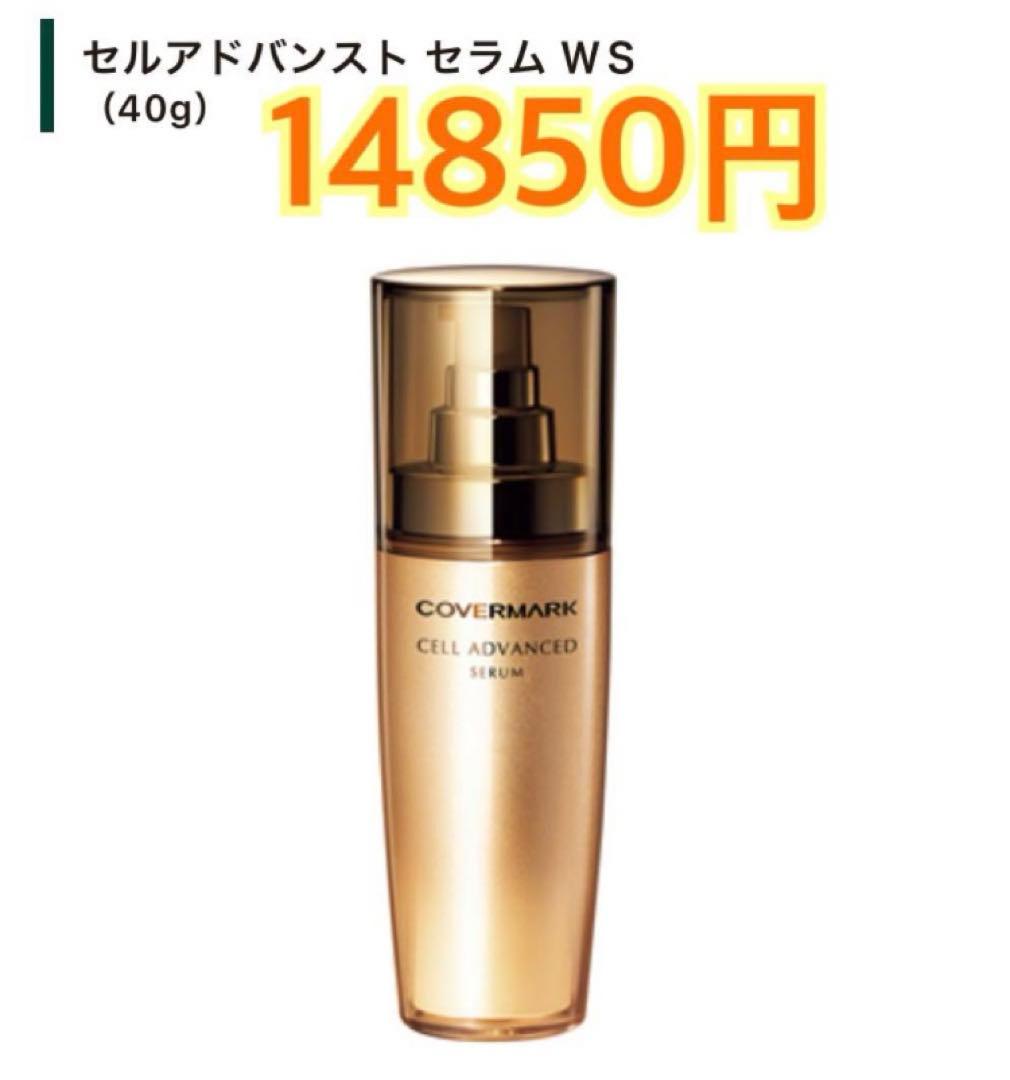 14850円相当　カバーマーク　セルアドバンストセラムWS 40g