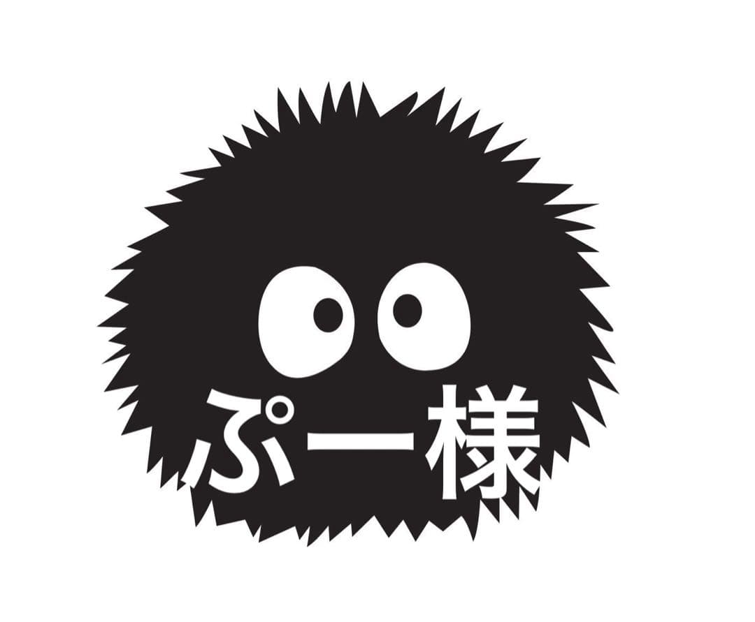 ぷー様