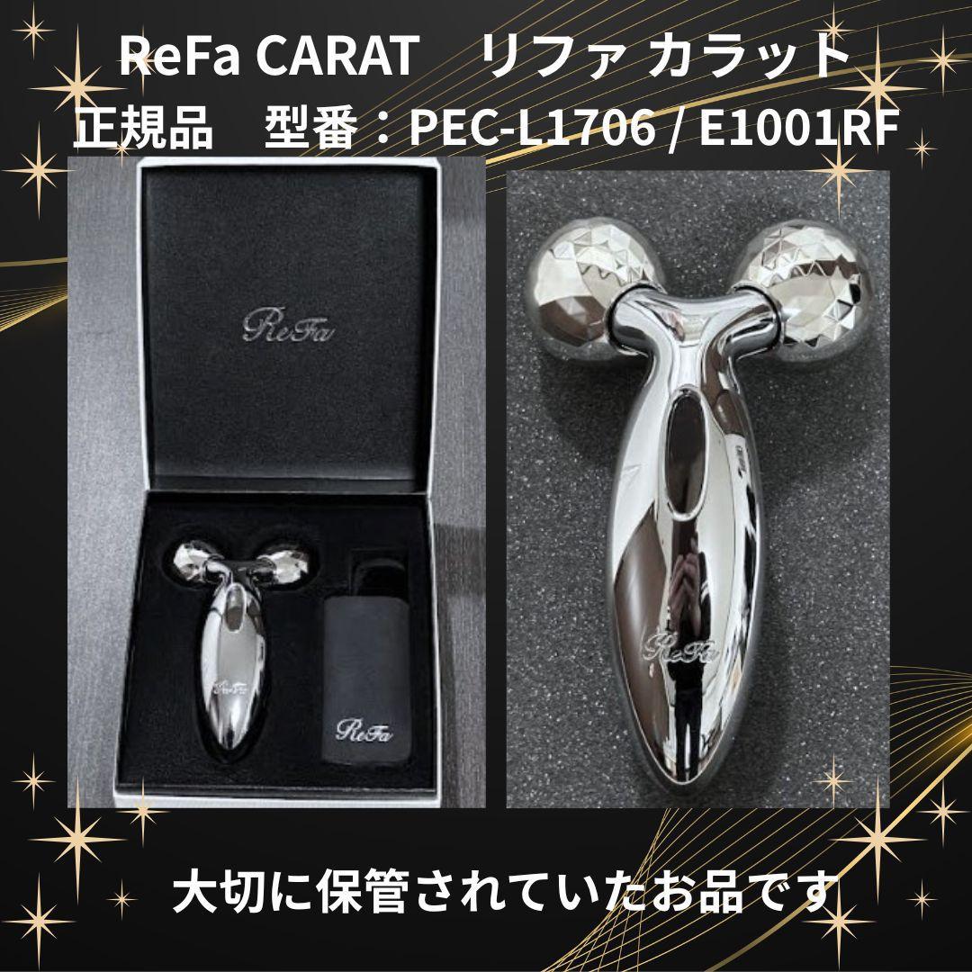 ReFa CARATリファカラット正規品 PEC-L1706/E1001RF美品