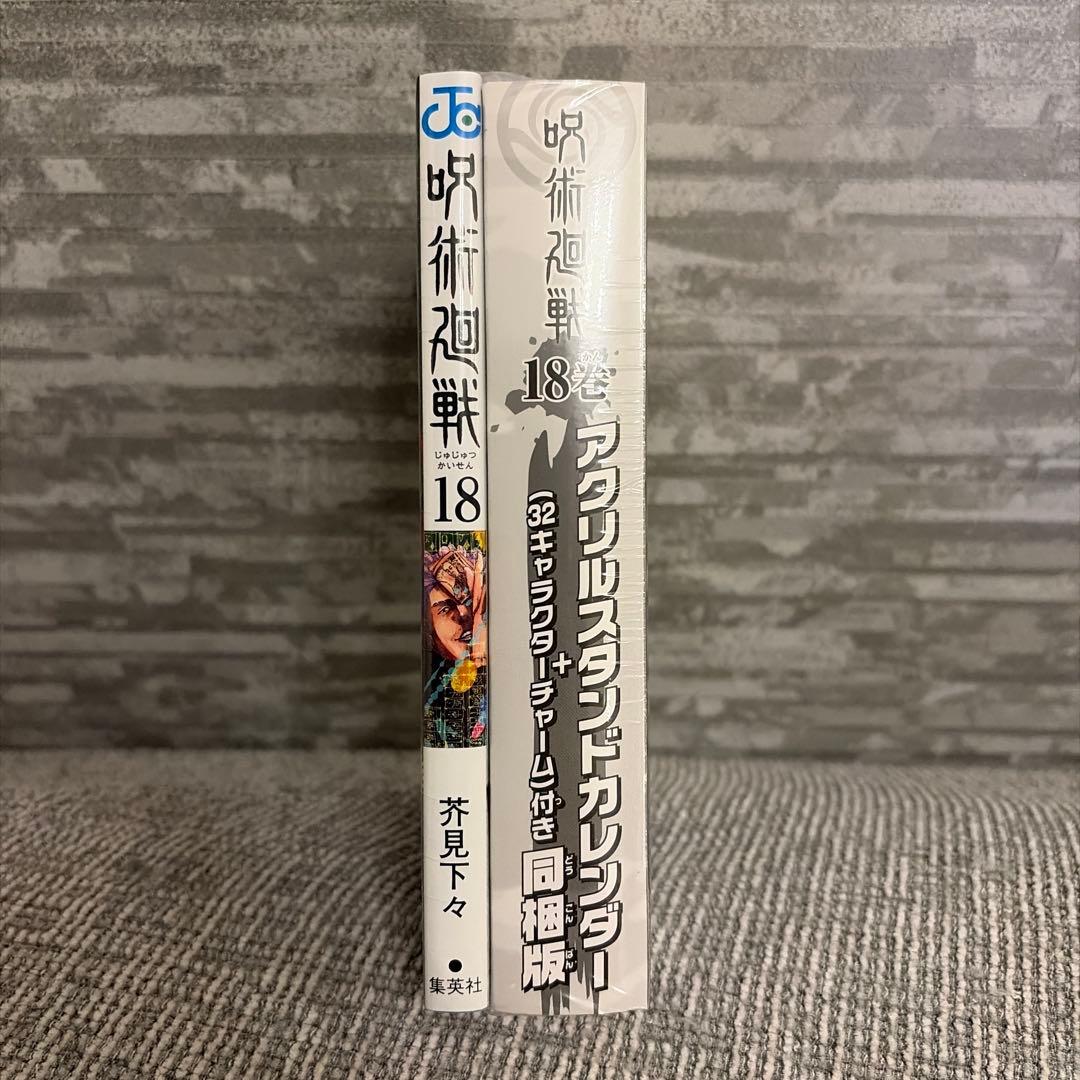 呪術廻戦 18巻 アクリルスタンドカレンダー付き