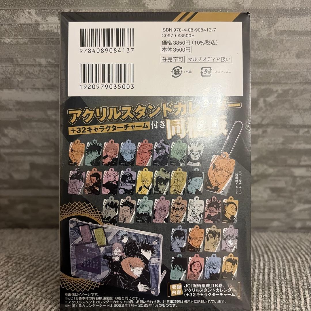 呪術廻戦 18巻 アクリルスタンドカレンダー付き