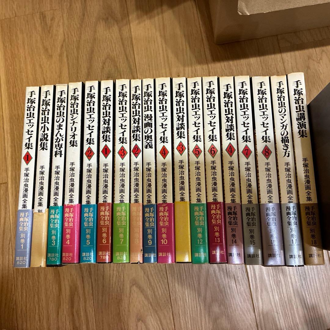 手塚治虫漫画全集 別巻 全18巻セット 初版本